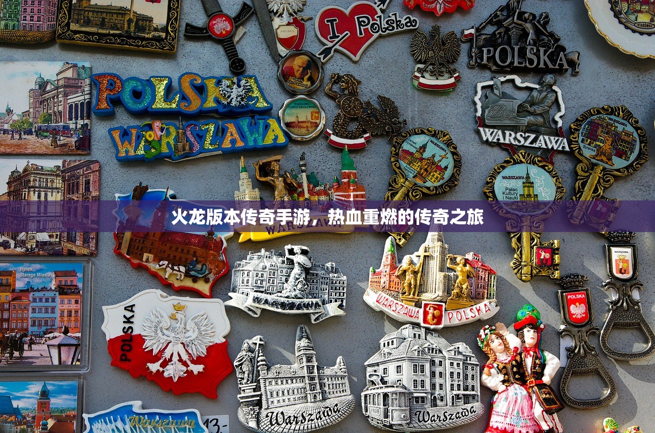 火龙版本传奇手游，热血重燃的传奇之旅