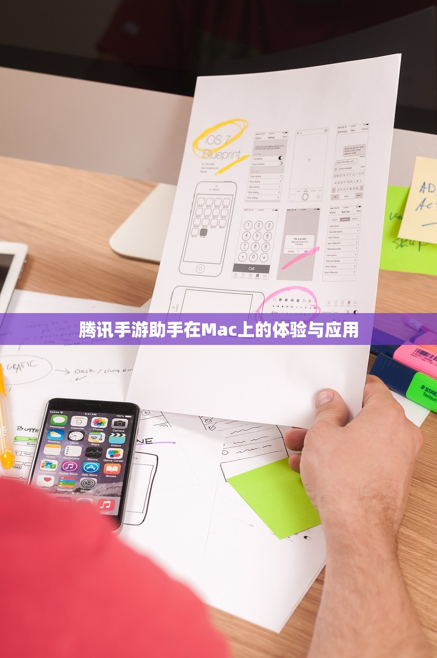 腾讯手游助手在Mac上的体验与应用