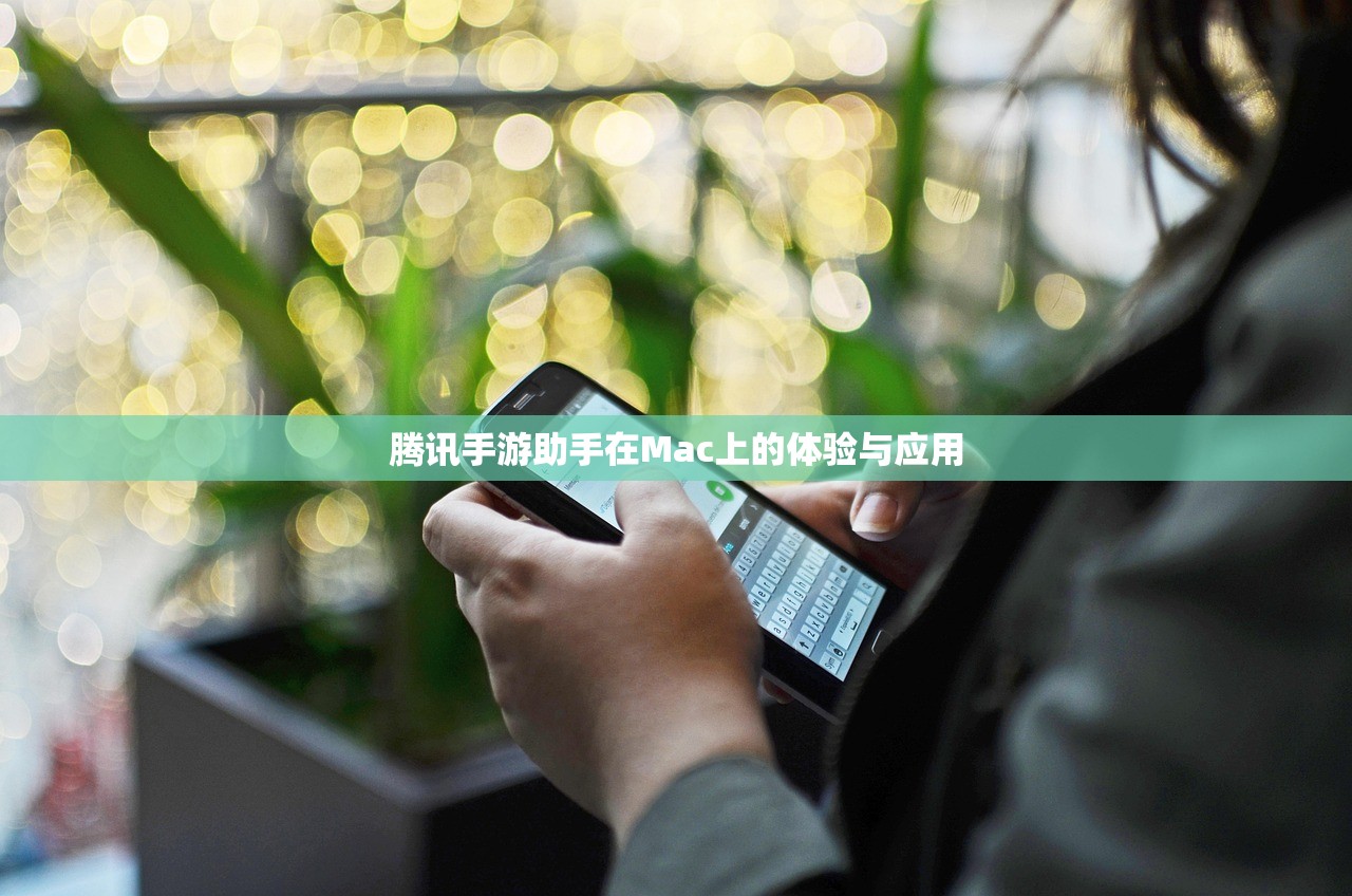 腾讯手游助手在Mac上的体验与应用