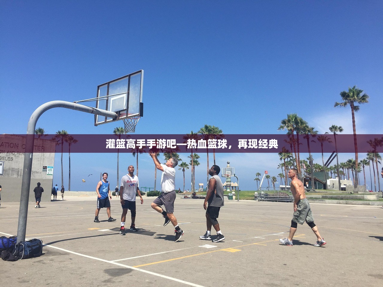 灌篮高手手游吧—热血篮球，再现经典