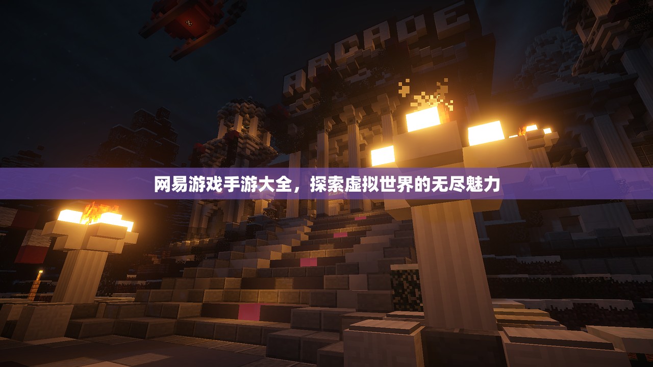 网易游戏手游大全，探索虚拟世界的无尽魅力