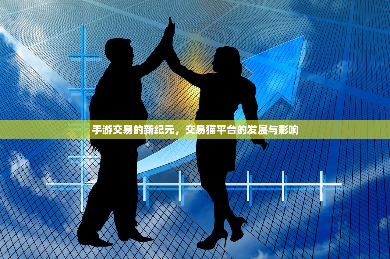 手游交易的新纪元，交易猫平台的发展与影响