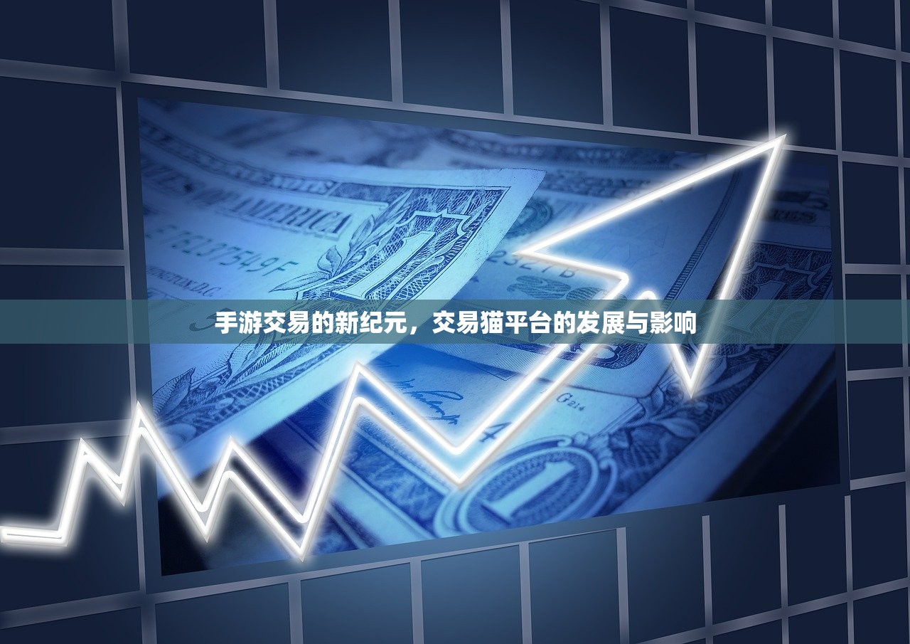手游交易的新纪元，交易猫平台的发展与影响
