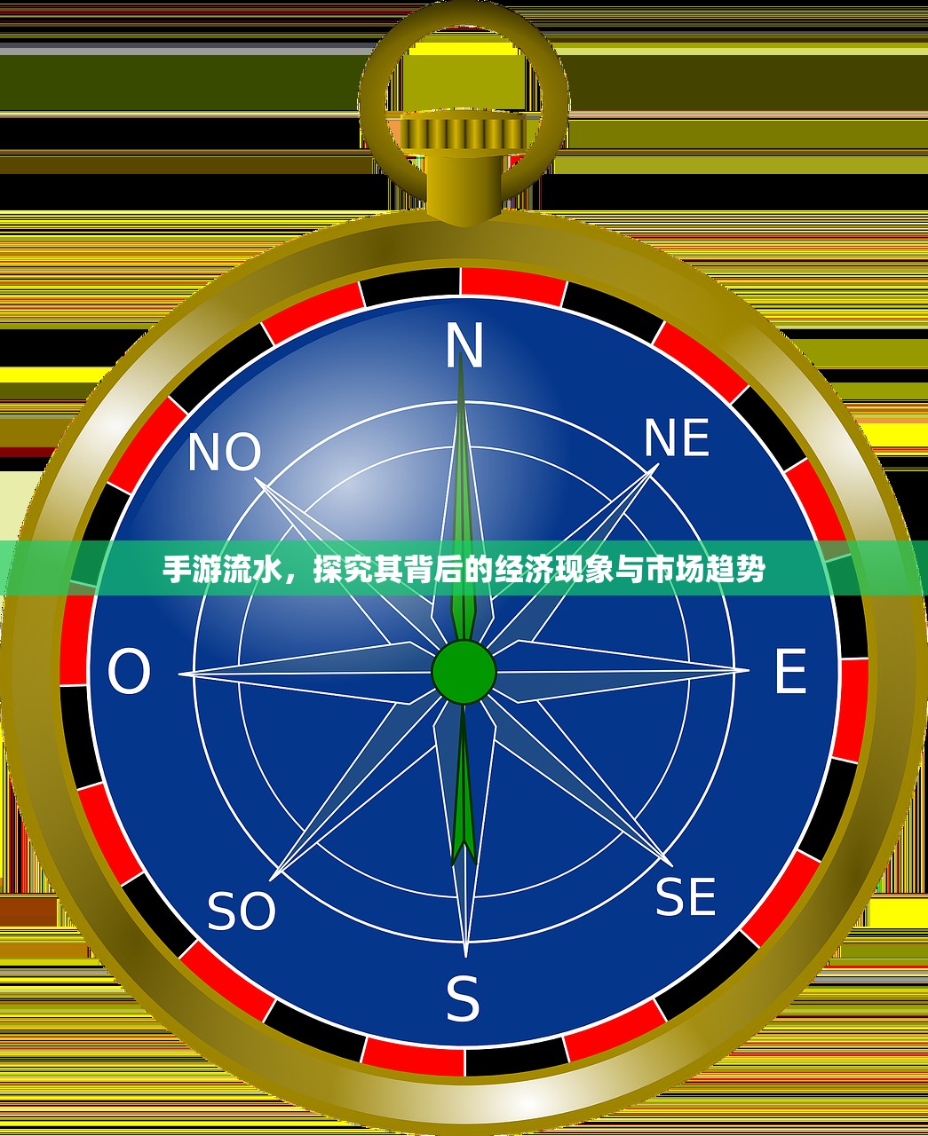 手游流水，探究其背后的经济现象与市场趋势