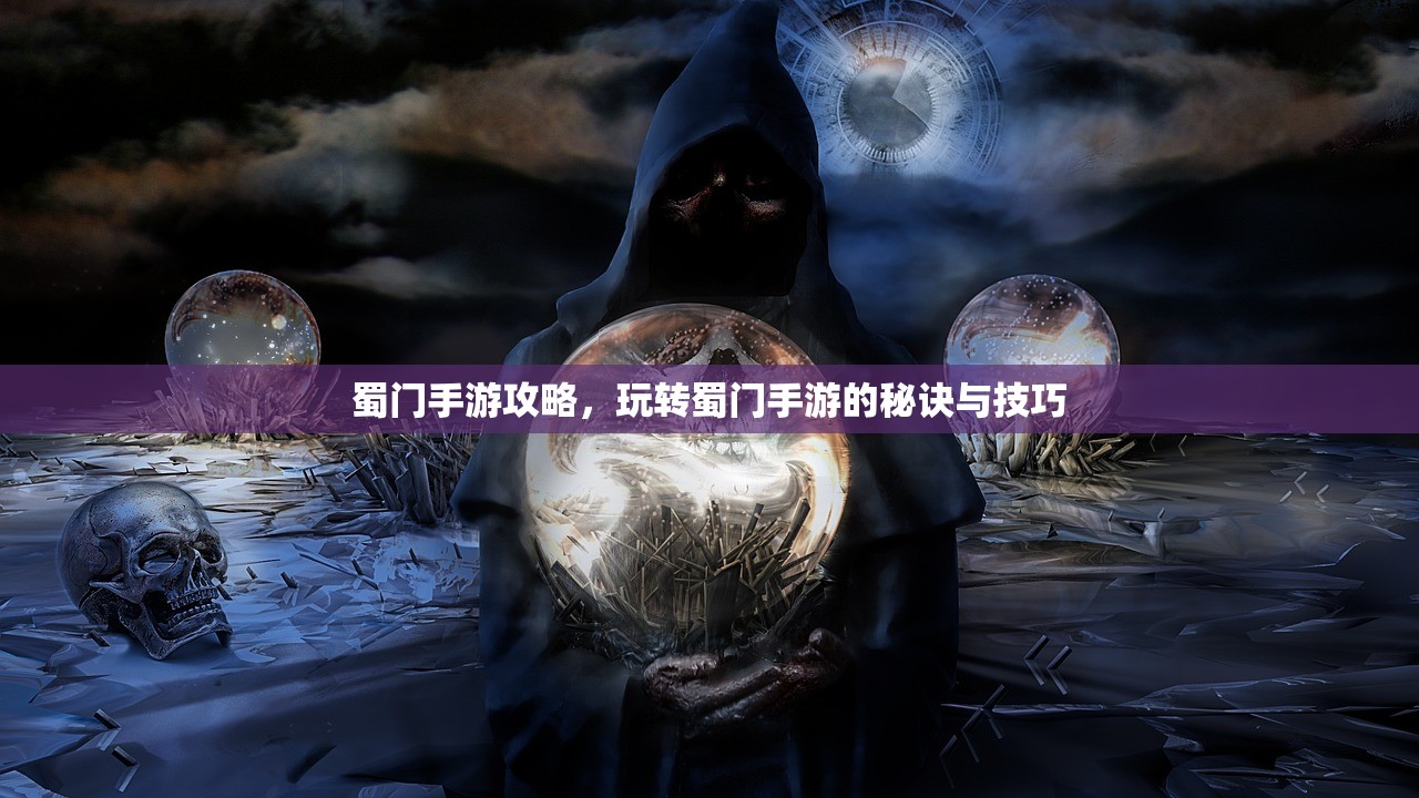 蜀门手游攻略，玩转蜀门手游的秘诀与技巧
