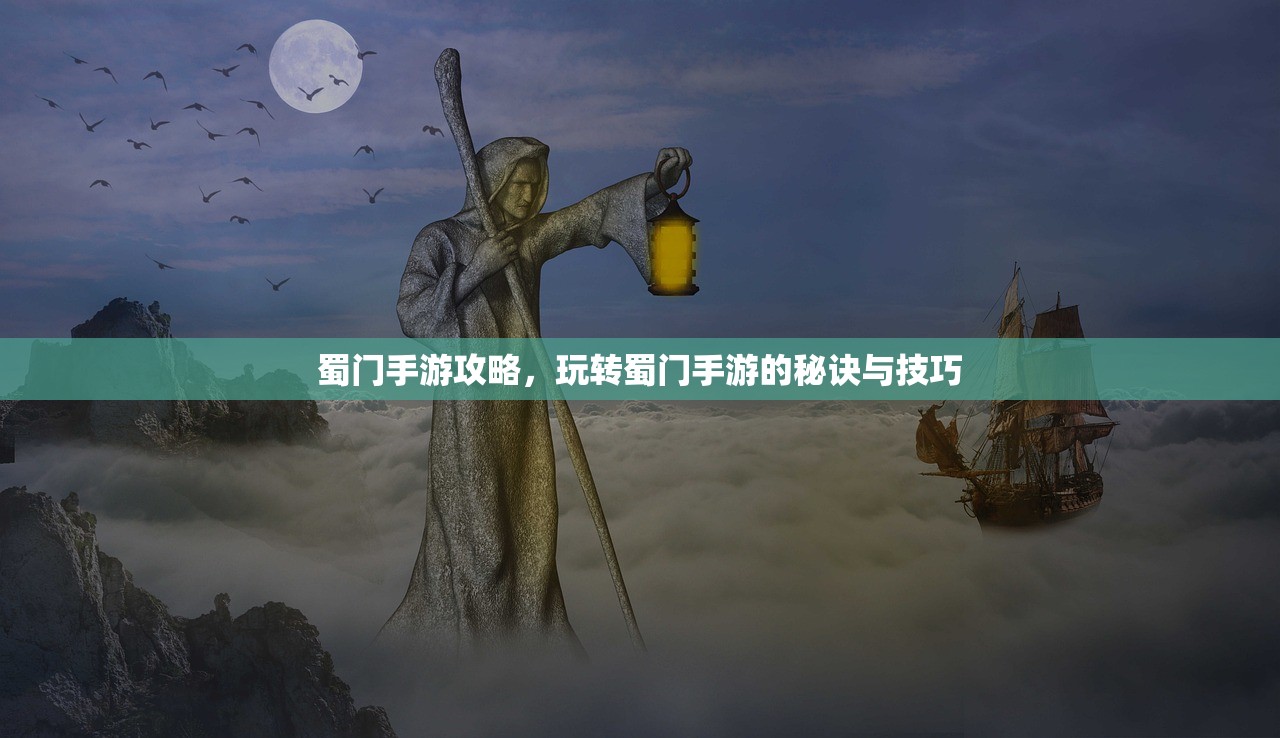 蜀门手游攻略，玩转蜀门手游的秘诀与技巧