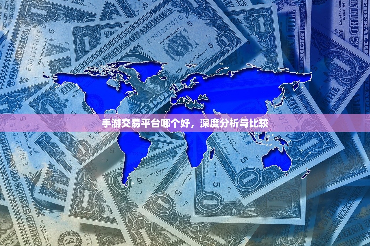 手游交易平台哪个好，深度分析与比较