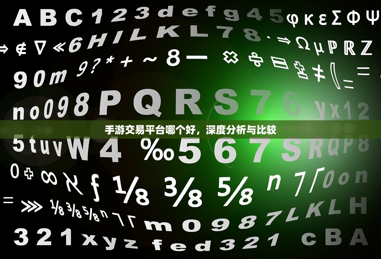 手游交易平台哪个好，深度分析与比较