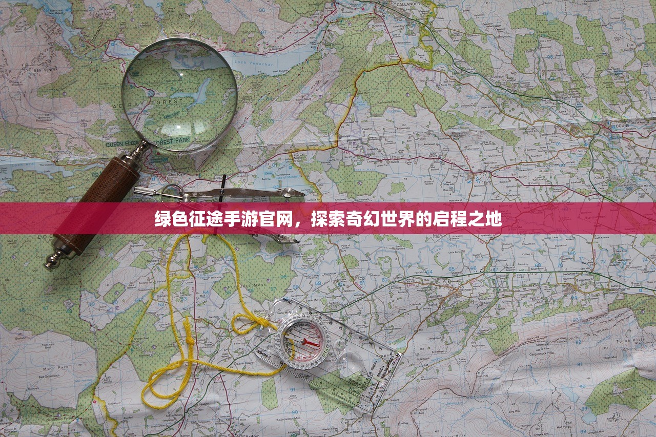 绿色征途手游官网，探索奇幻世界的启程之地