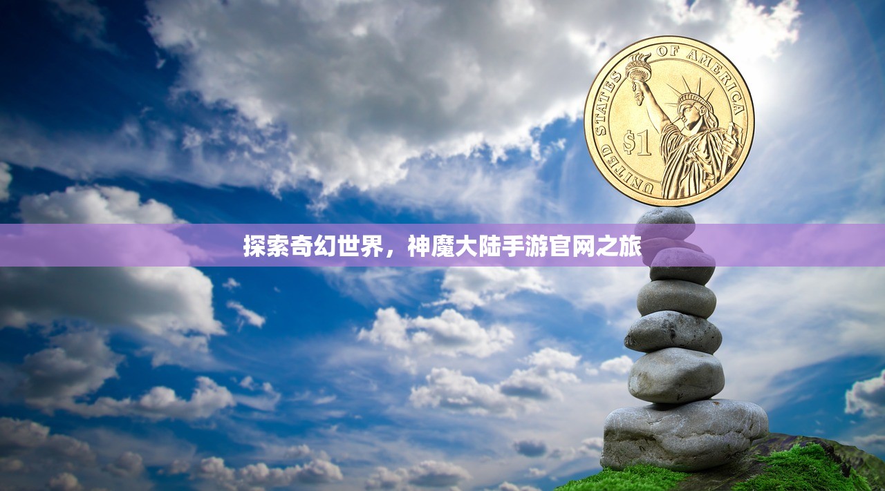 探索奇幻世界，神魔大陆手游官网之旅