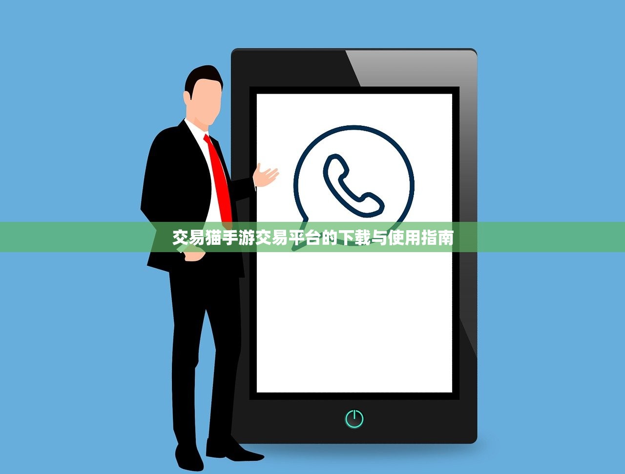 交易猫手游交易平台的下载与使用指南