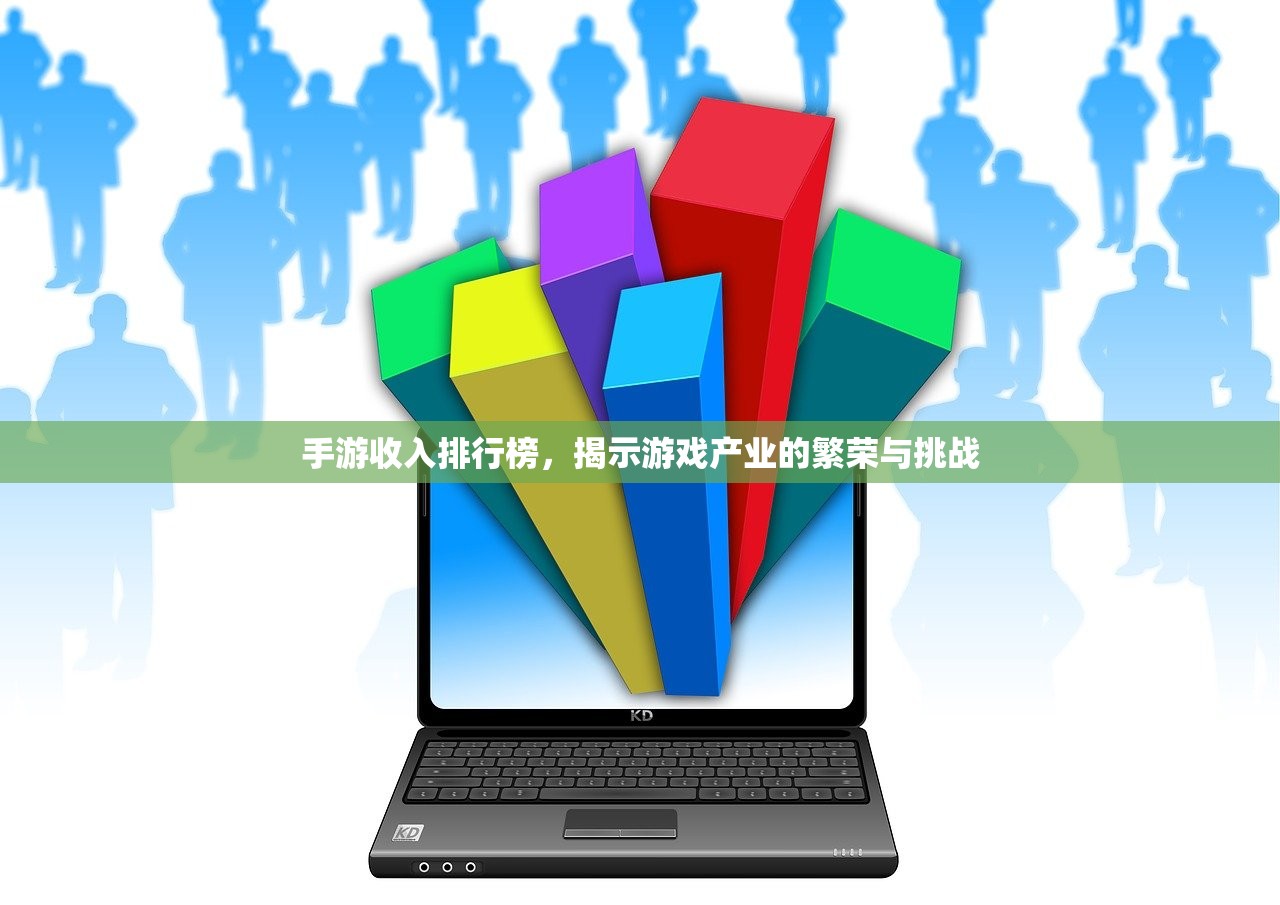 手游收入排行榜，揭示游戏产业的繁荣与挑战