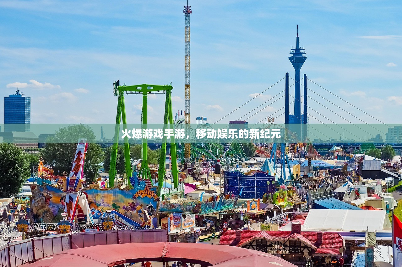 火爆游戏手游，移动娱乐的新纪元