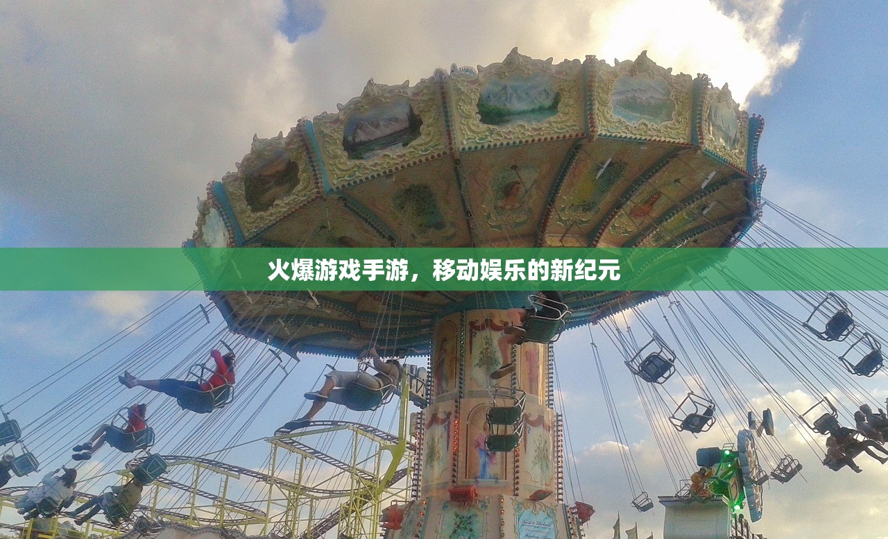 火爆游戏手游，移动娱乐的新纪元