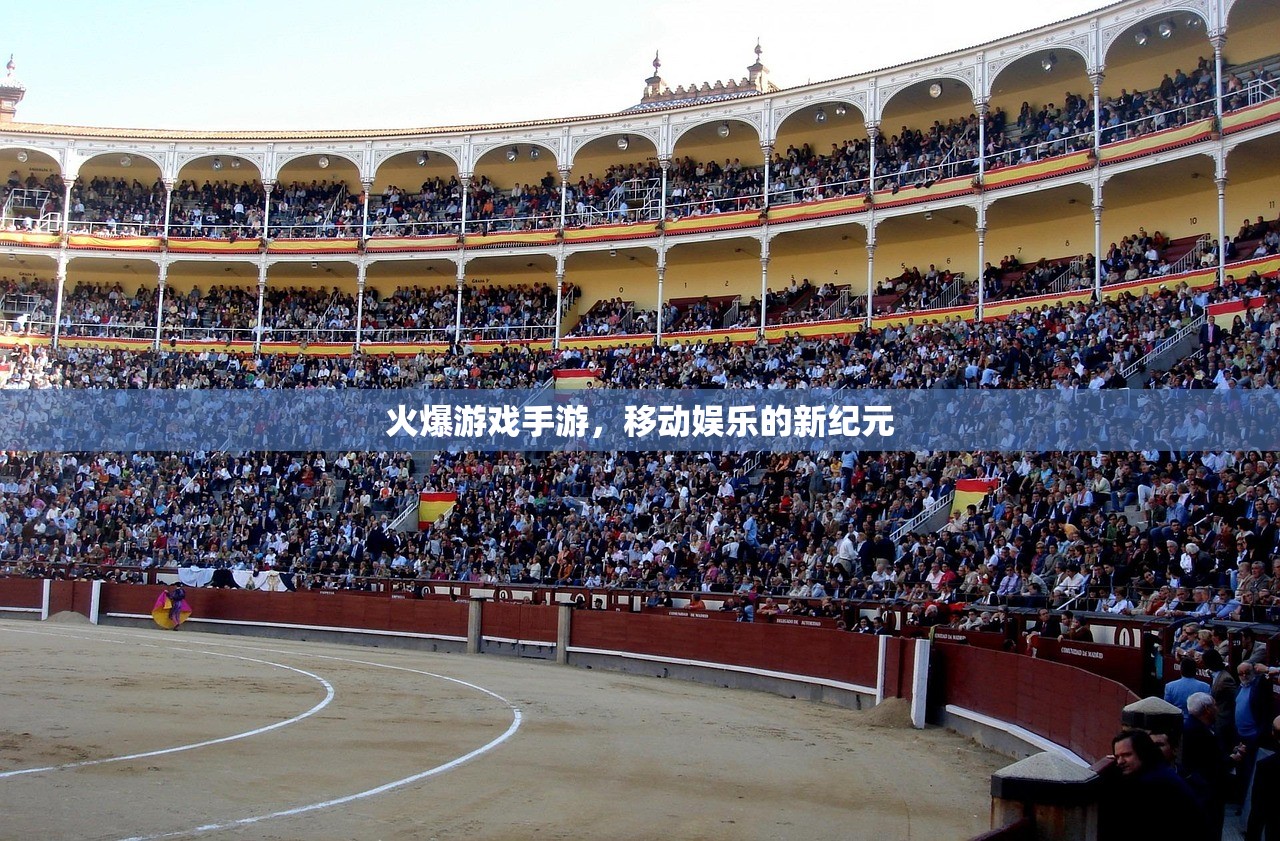 火爆游戏手游，移动娱乐的新纪元