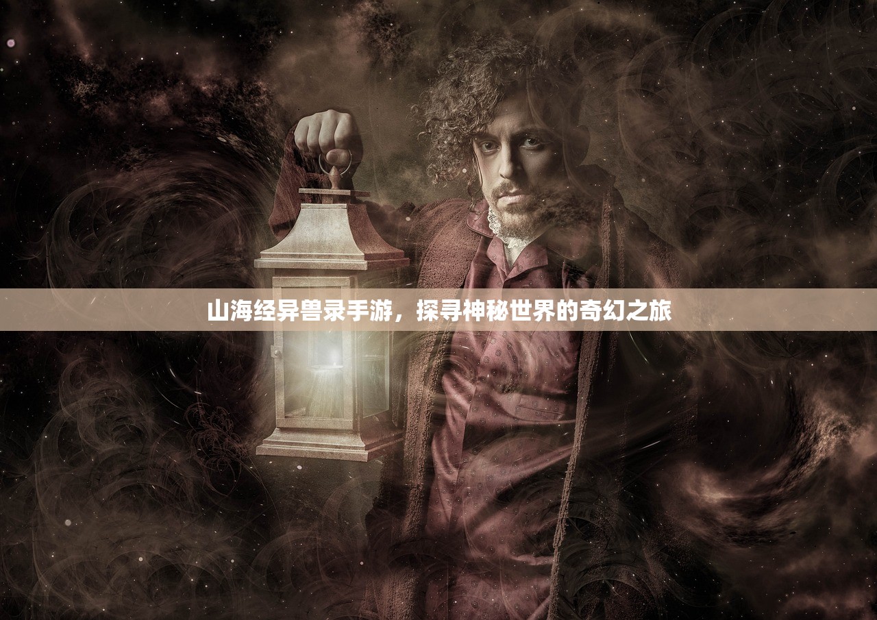 山海经异兽录手游，探寻神秘世界的奇幻之旅