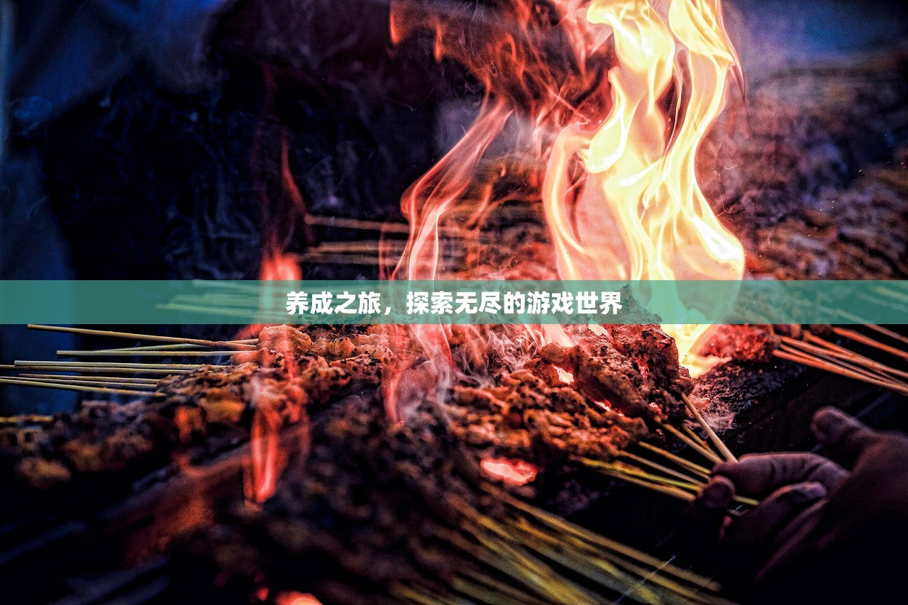 养成之旅，探索无尽的游戏世界