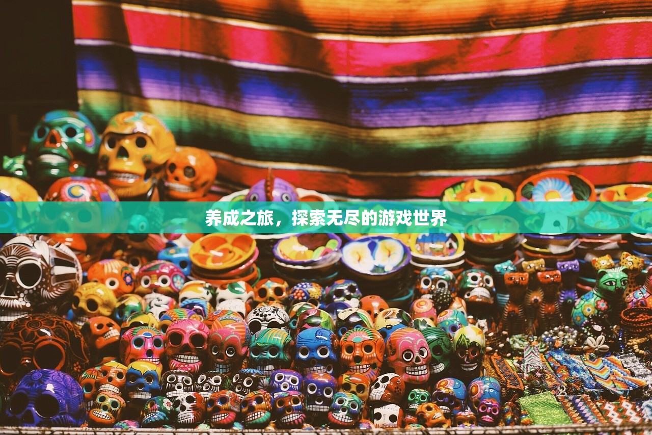 养成之旅，探索无尽的游戏世界
