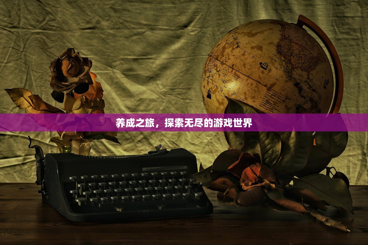 养成之旅，探索无尽的游戏世界