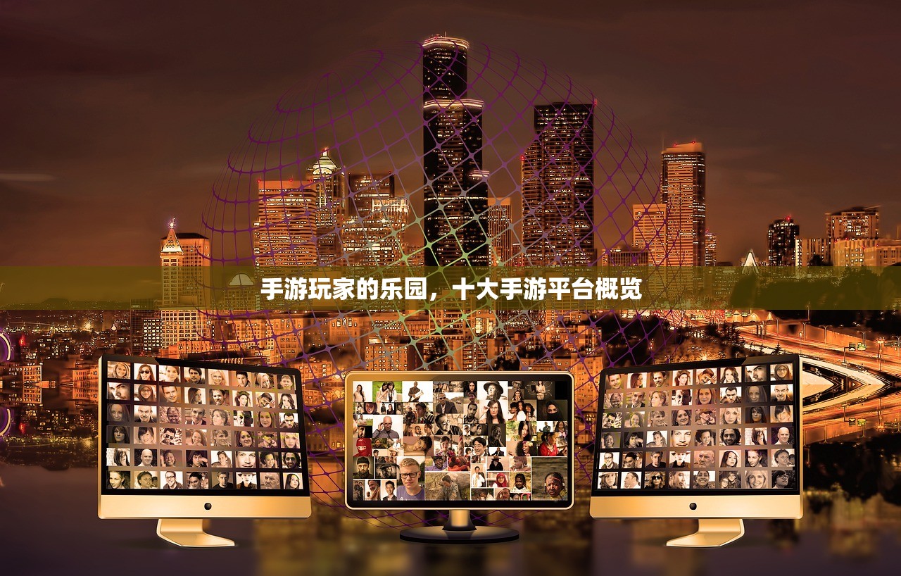 手游玩家的乐园，十大手游平台概览