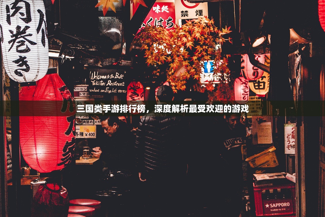 三国类手游排行榜，深度解析最受欢迎的游戏