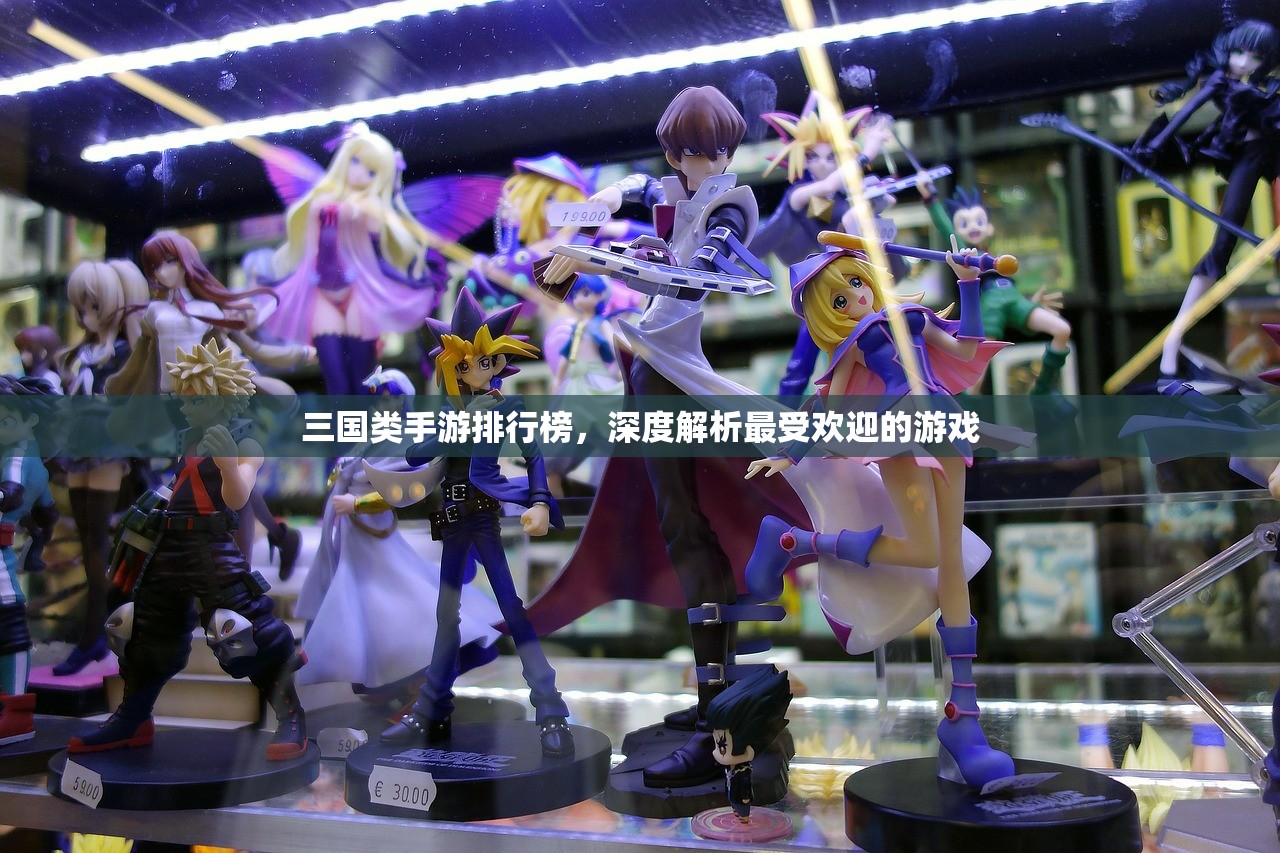 三国类手游排行榜，深度解析最受欢迎的游戏