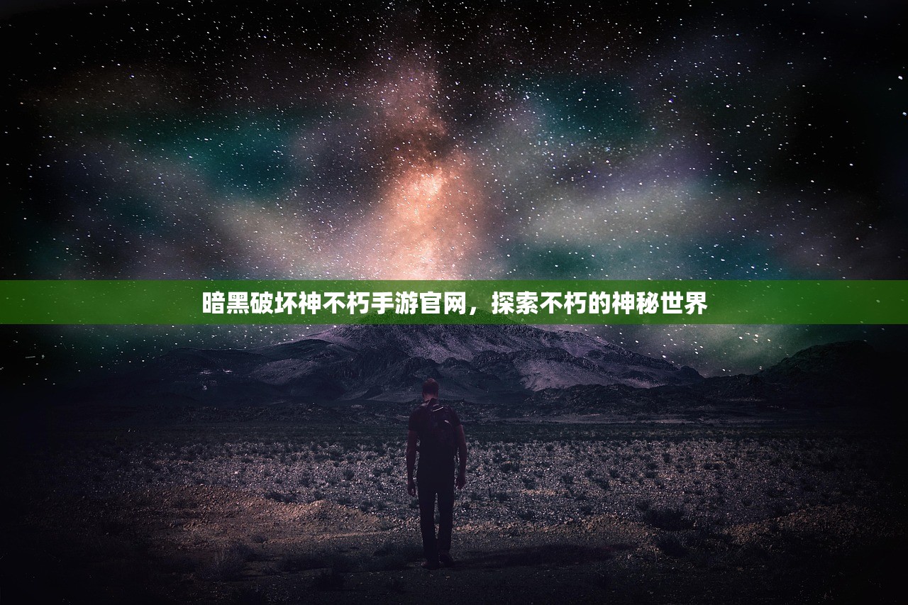 暗黑破坏神不朽手游官网，探索不朽的神秘世界