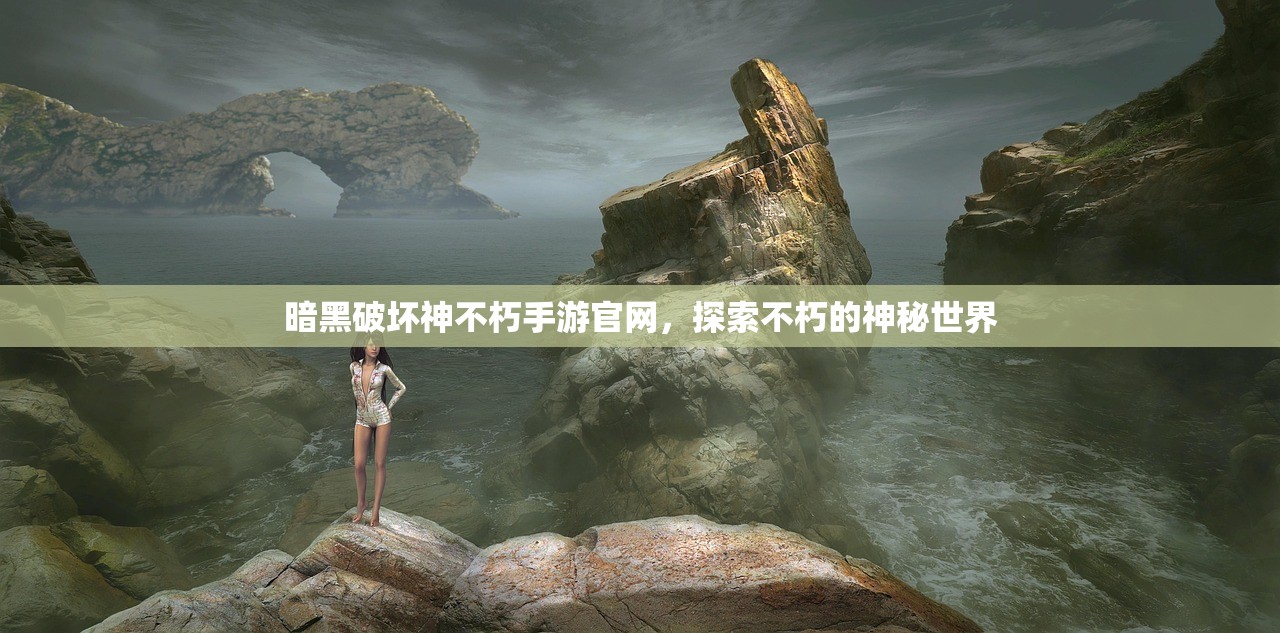 暗黑破坏神不朽手游官网，探索不朽的神秘世界
