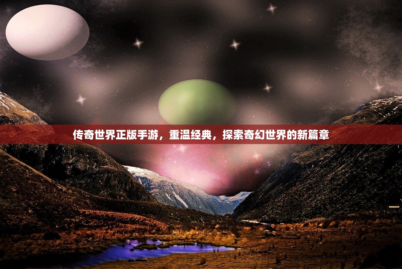 传奇世界正版手游，重温经典，探索奇幻世界的新篇章