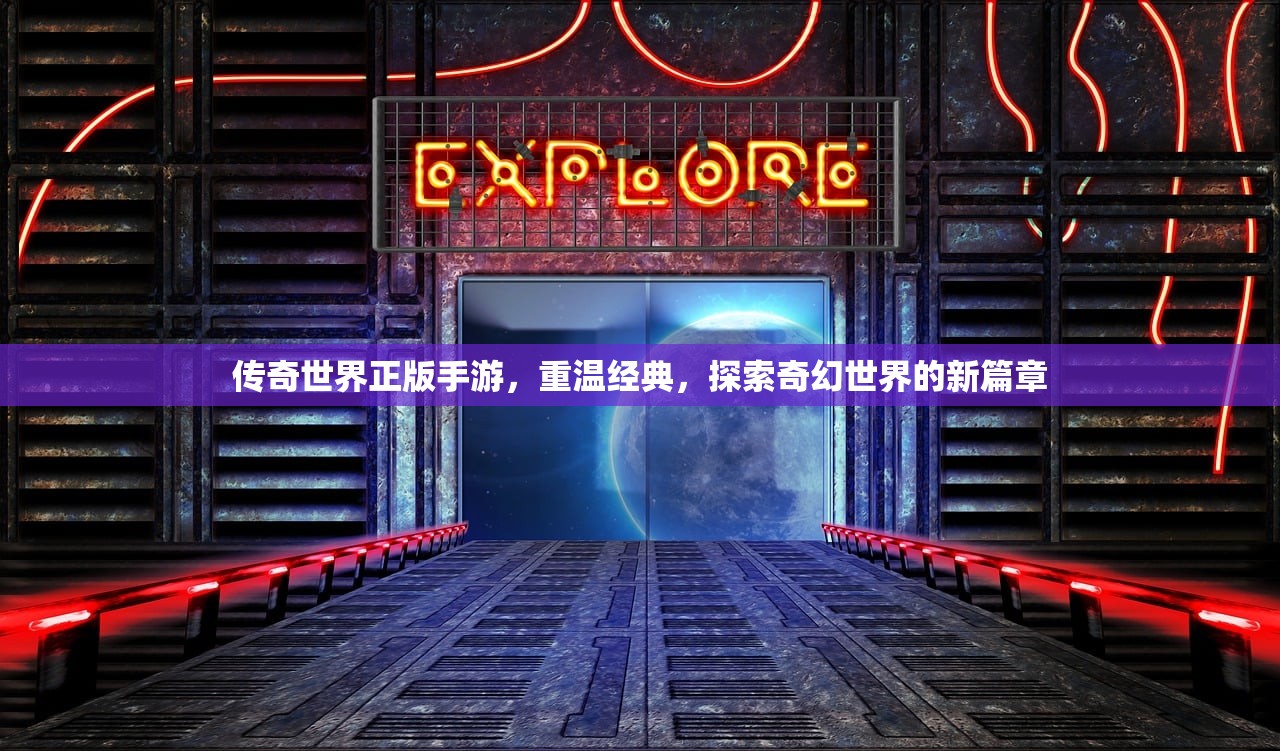 传奇世界正版手游，重温经典，探索奇幻世界的新篇章