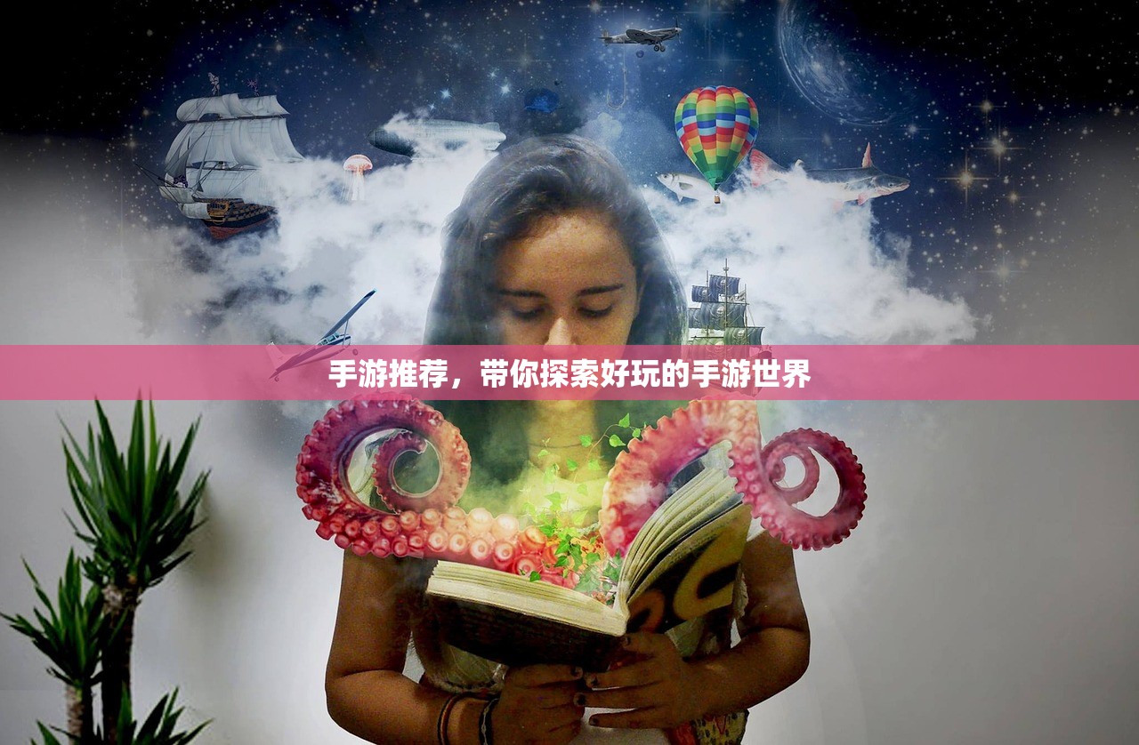 手游推荐，带你探索好玩的手游世界