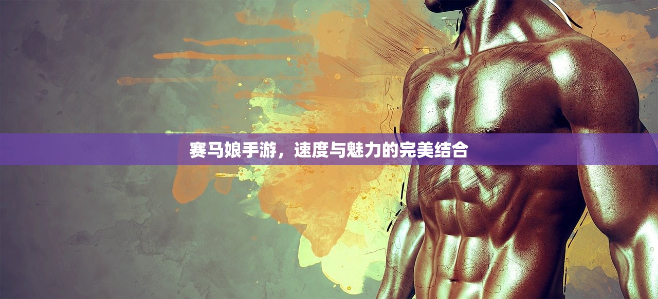 赛马娘手游，速度与魅力的完美结合
