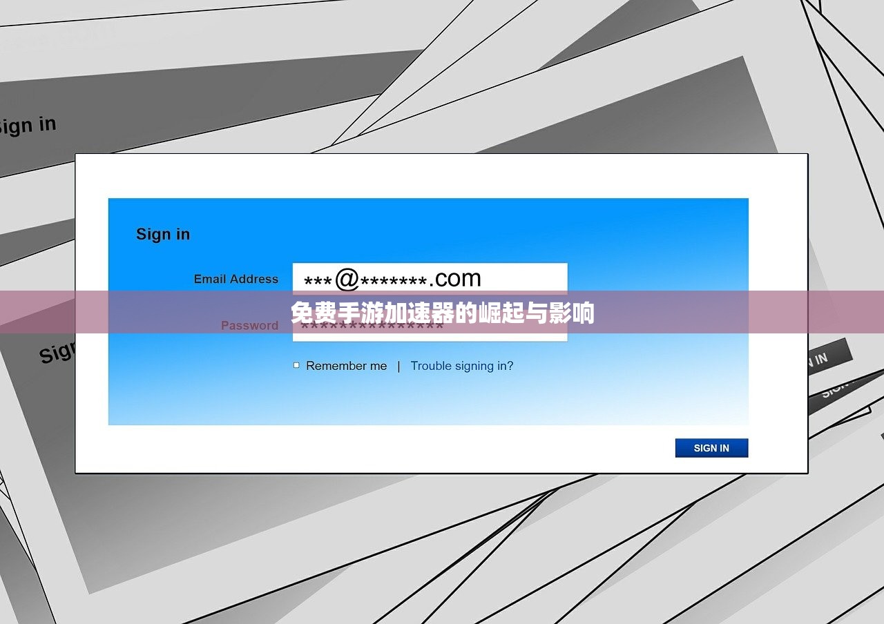 免费手游加速器的崛起与影响