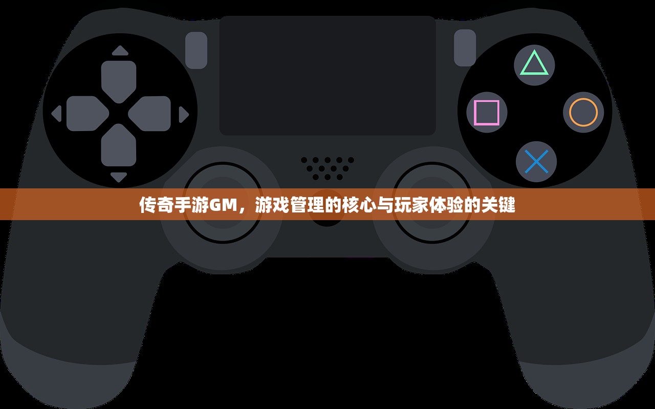 传奇手游GM，游戏管理的核心与玩家体验的关键