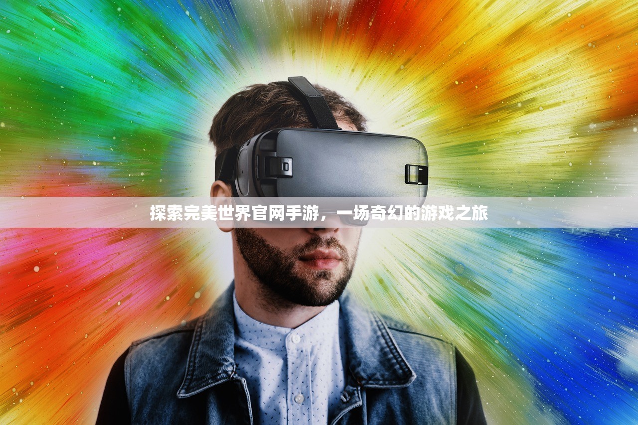 探索完美世界官网手游，一场奇幻的游戏之旅