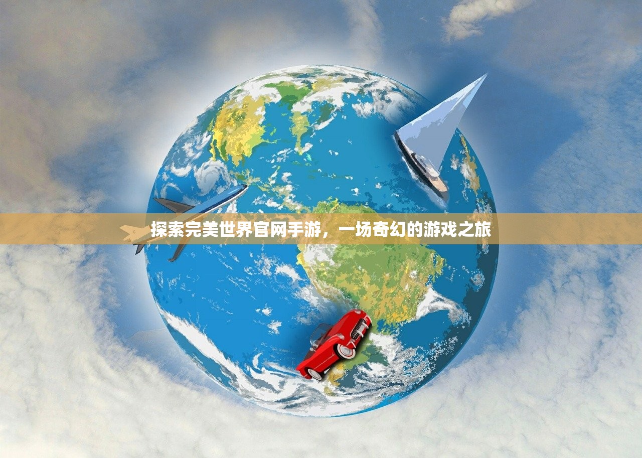探索完美世界官网手游，一场奇幻的游戏之旅