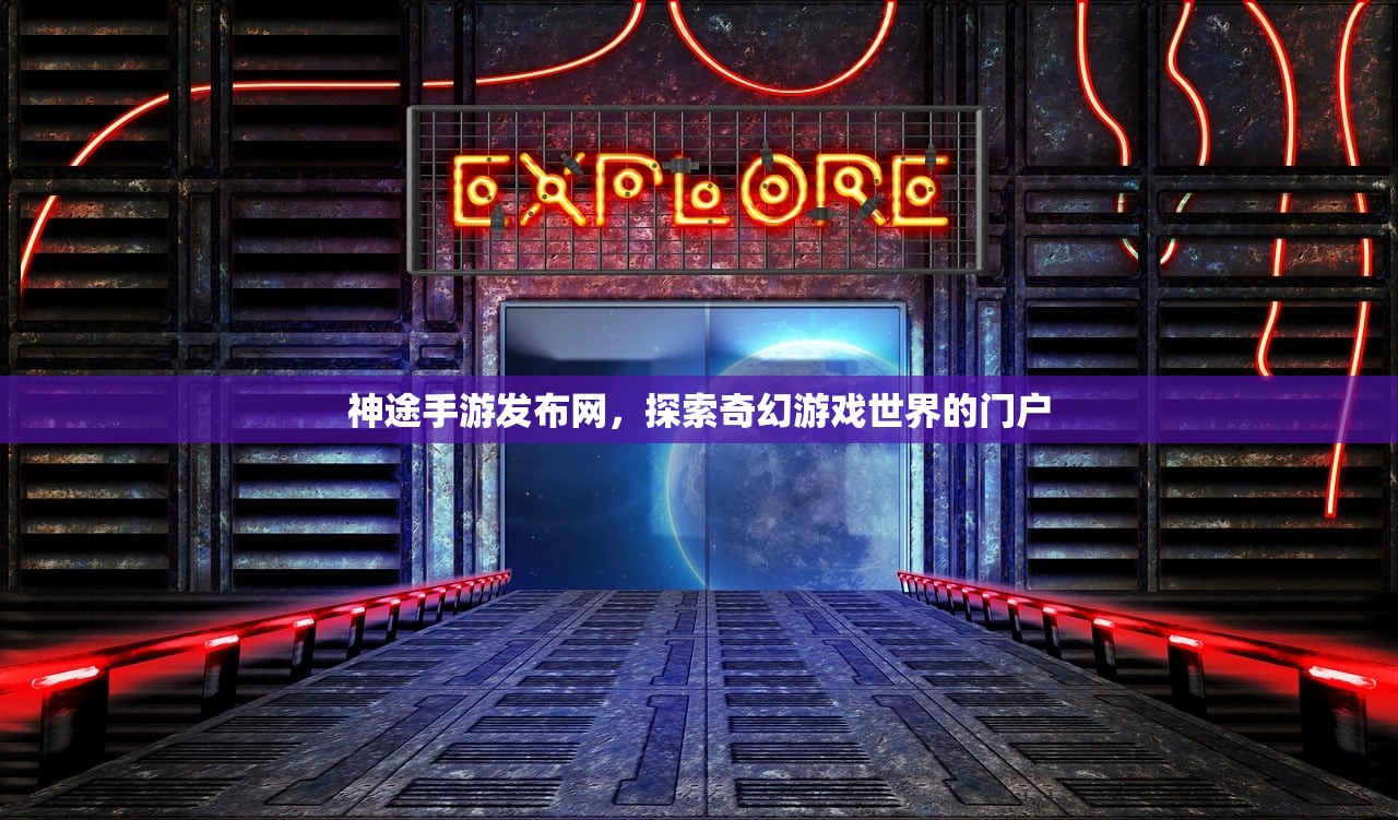 神途手游发布网，探索奇幻游戏世界的门户