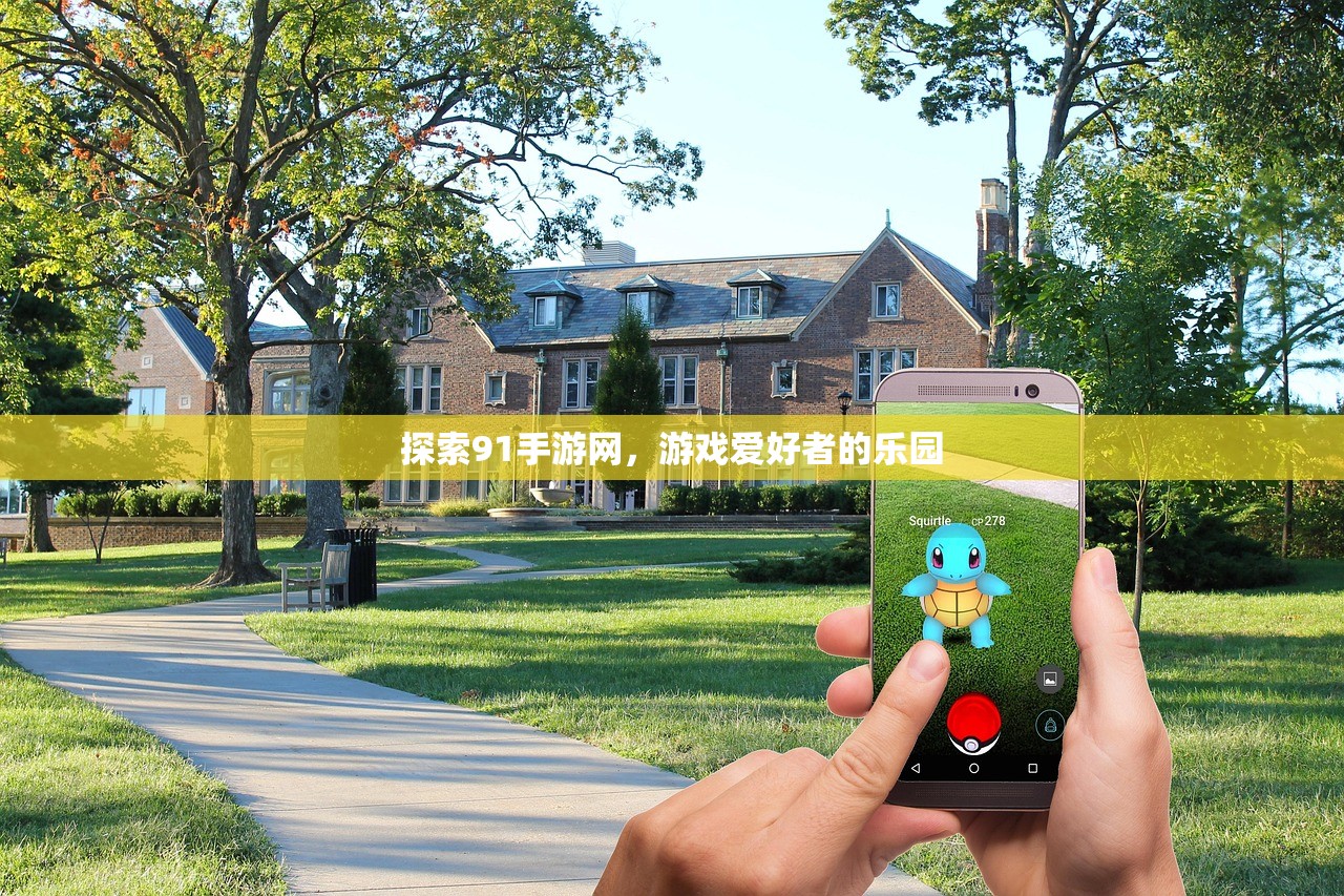 探索91手游网，游戏爱好者的乐园