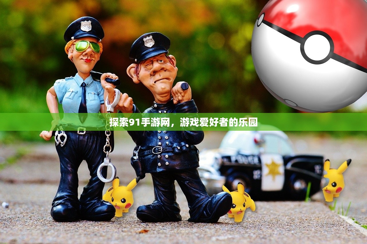 探索91手游网，游戏爱好者的乐园