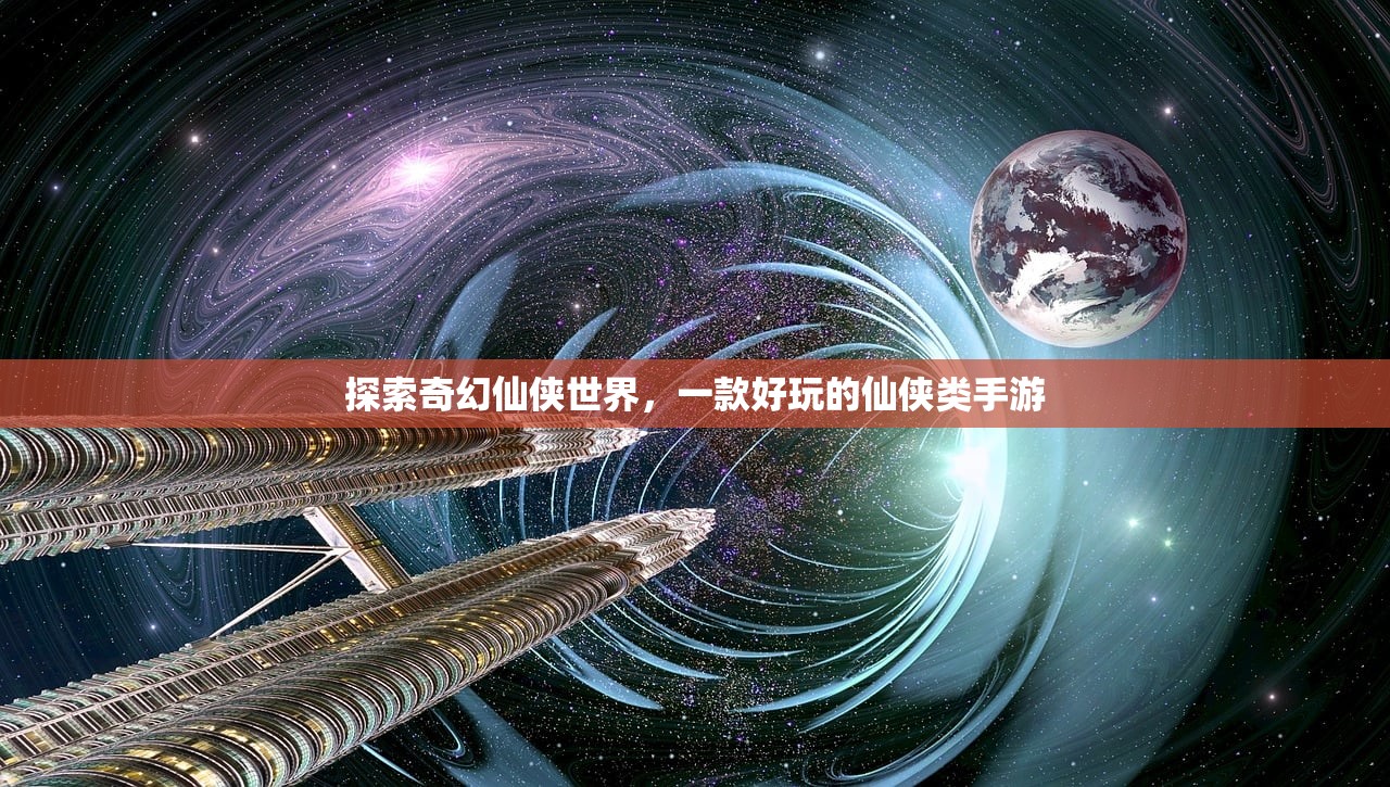 探索奇幻仙侠世界，一款好玩的仙侠类手游