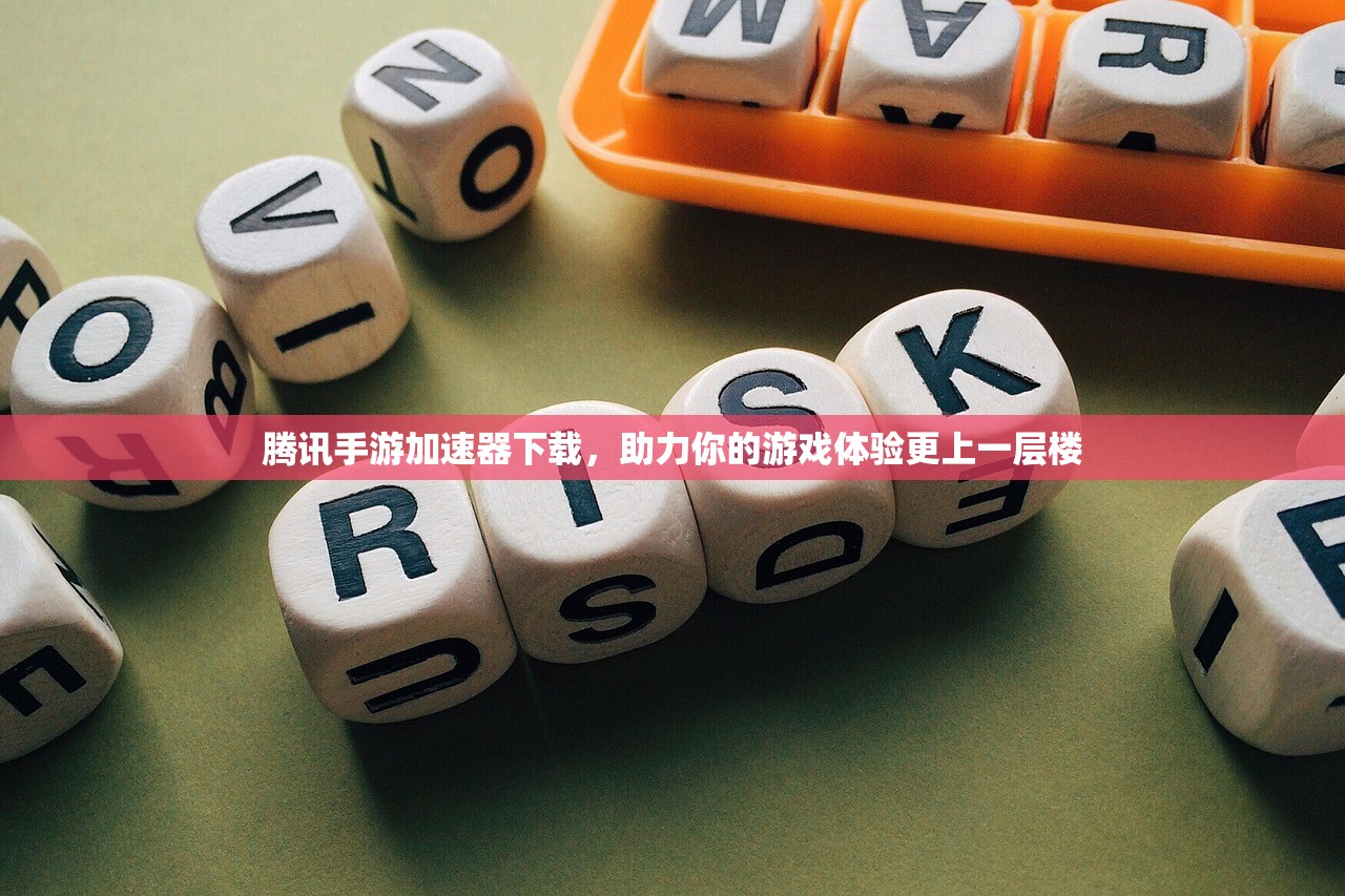 腾讯手游加速器下载，助力你的游戏体验更上一层楼