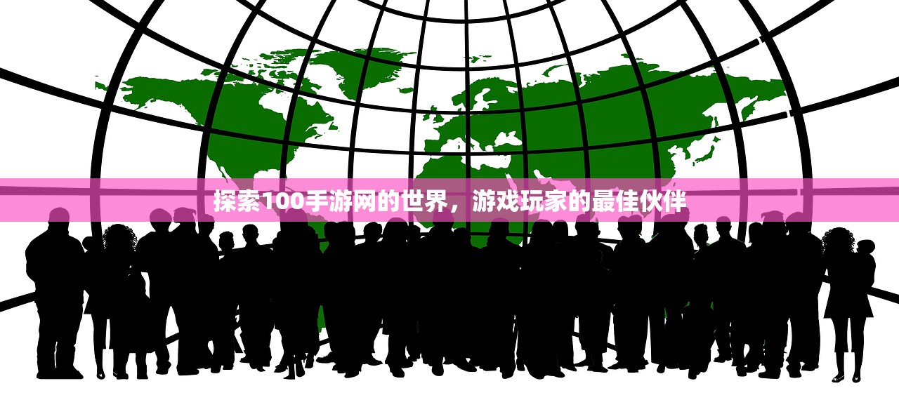 探索100手游网的世界，游戏玩家的最佳伙伴
