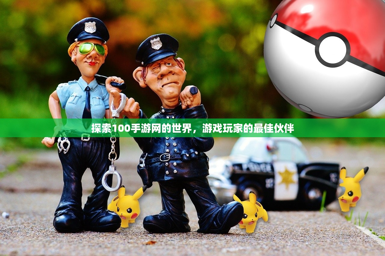 探索100手游网的世界，游戏玩家的最佳伙伴