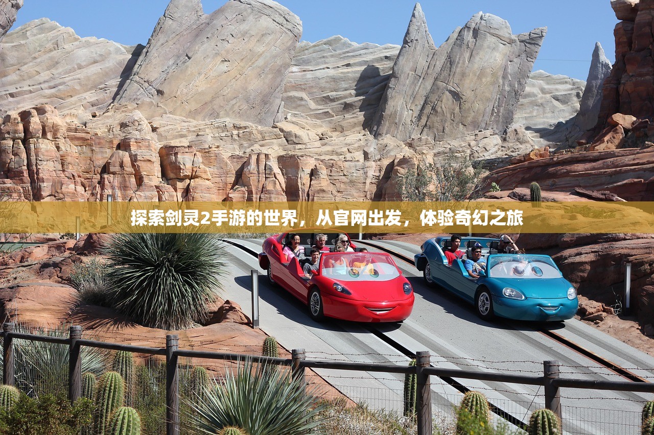 探索剑灵2手游的世界，从官网出发，体验奇幻之旅