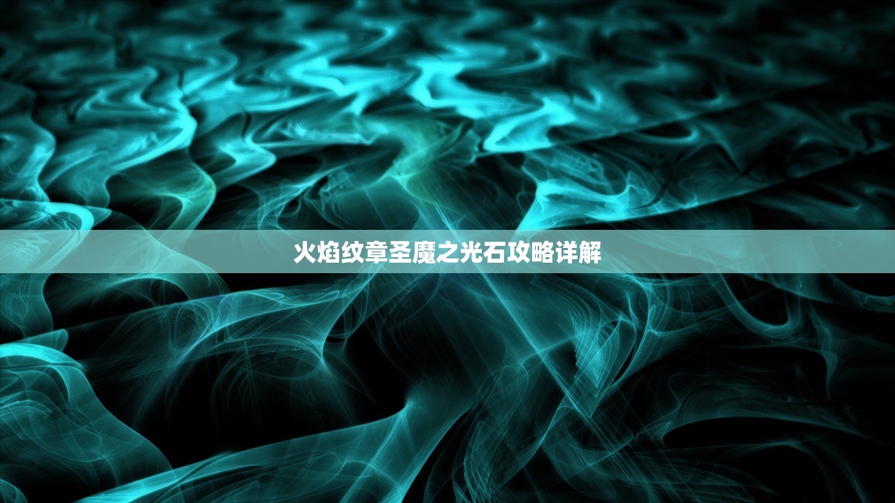 火焰纹章圣魔之光石攻略详解