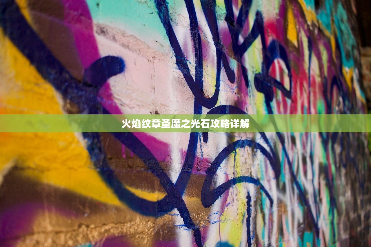 火焰纹章圣魔之光石攻略详解
