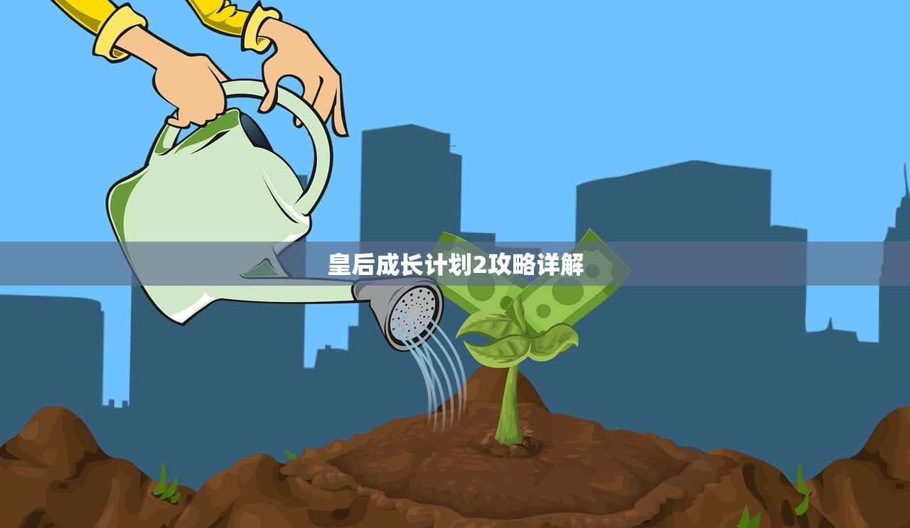 皇后成长计划2攻略详解