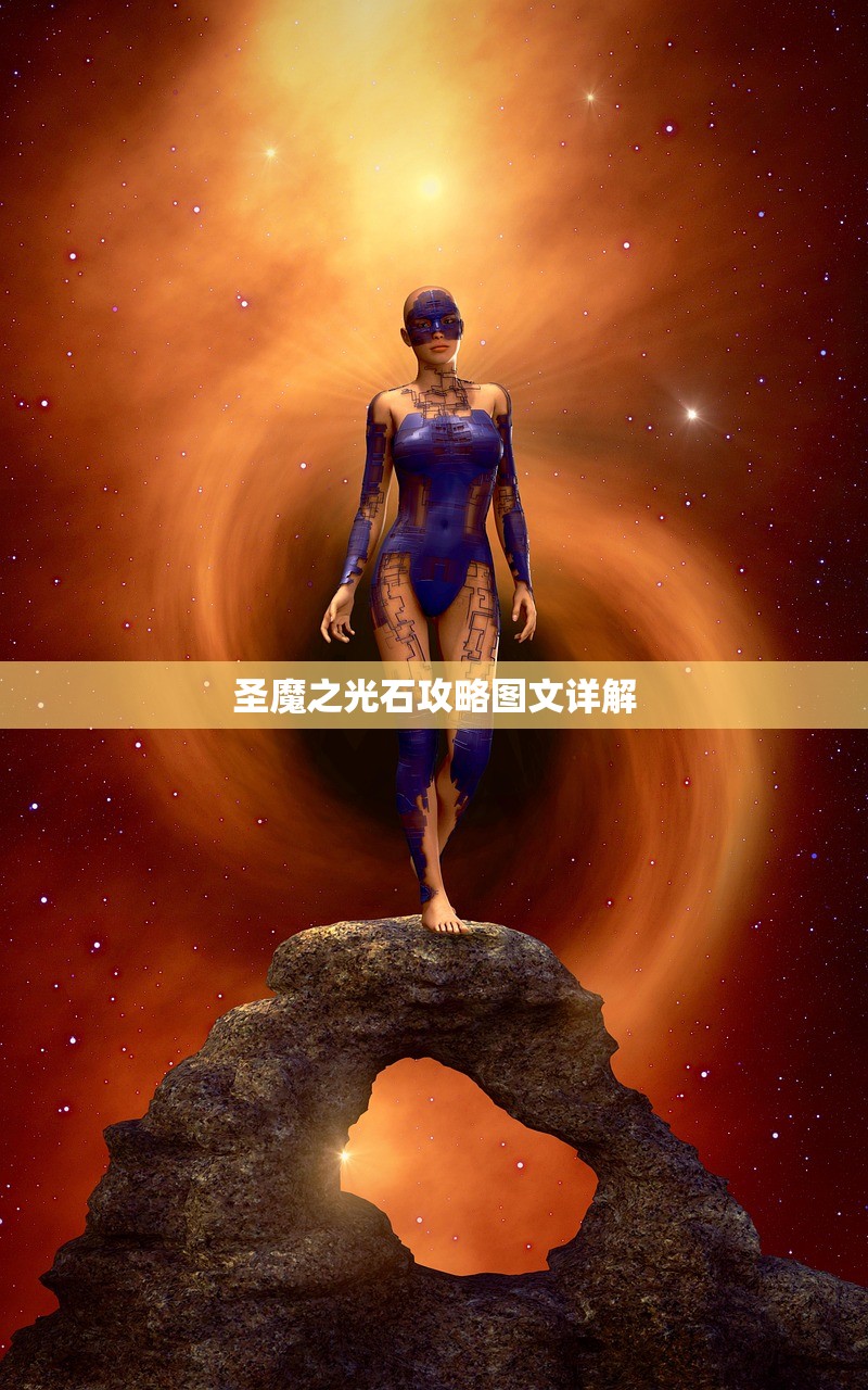 圣魔之光石攻略图文详解