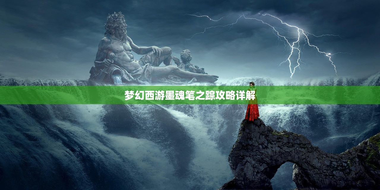 梦幻西游墨魂笔之踪攻略详解