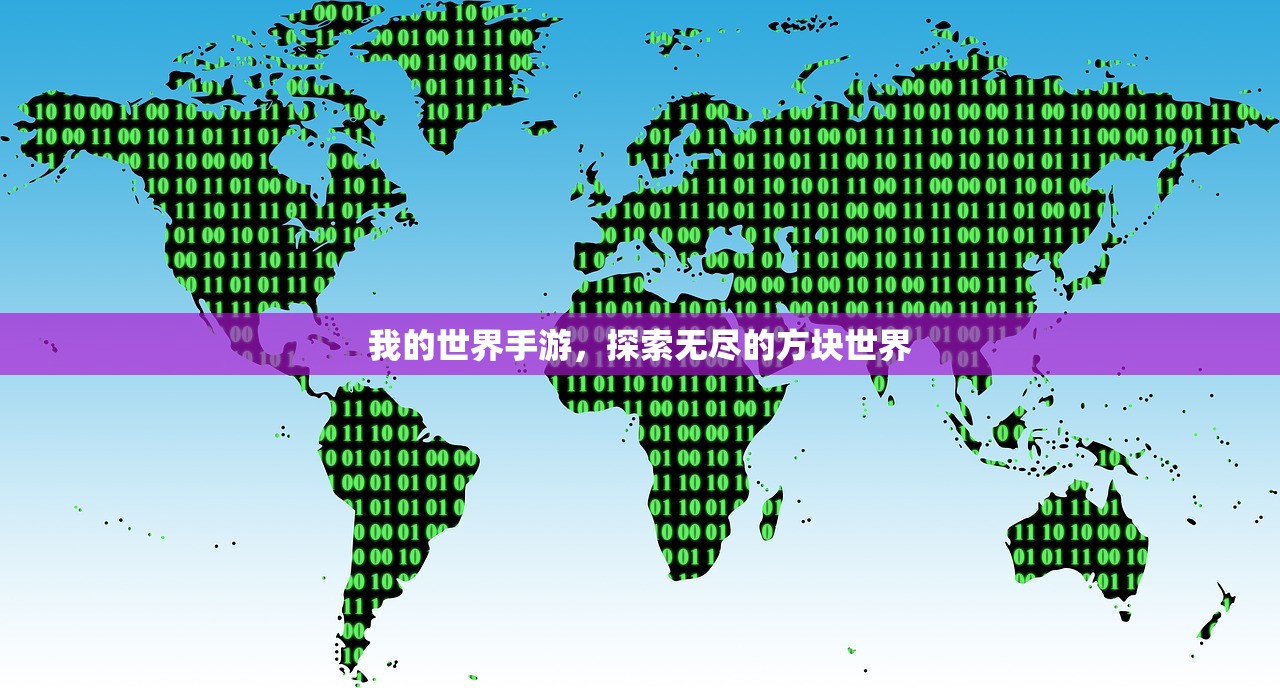 我的世界手游，探索无尽的方块世界